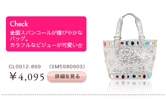 全面スパンコールが煌びやかなバッグ。カラフルなビジューが可愛い☆　CL0912-899（SM5980903）￥4,095