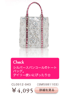 シルバースパンコールのトートバッグ。デイリー使いにぴったり☆　CL0912-943（SM5981103）￥4,095
