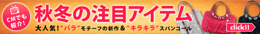 CMでも紹介！秋冬の注目アイテム　大人気！バラモチーフの新作＆キラキラスパンコール