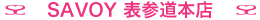 SAVOY 表参道本店
