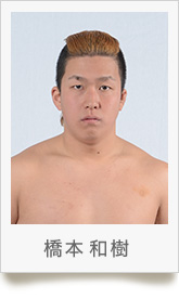 橋本 和樹