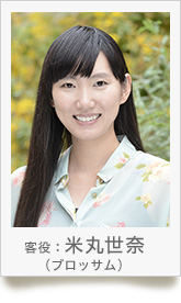 客役：米丸世奈(ブロッサム)