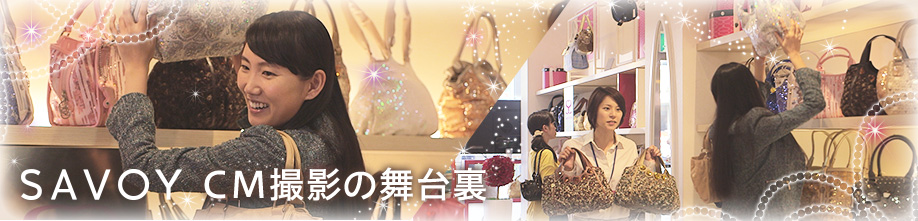 SAVOY CM撮影の舞台裏