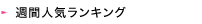 週間人気ランキング