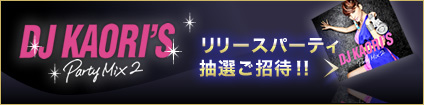 【さらに！第二弾】リリースパーティ抽選ご招待！