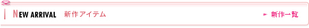 新作アイテム