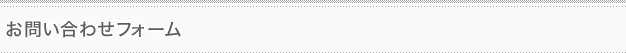 お問い合わせフォーム