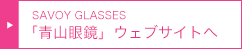 「青山眼鏡」ウェブサイトへ