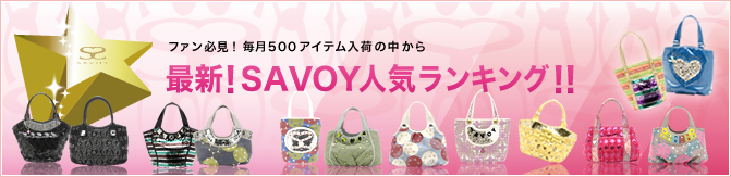 ファン必見！毎月500アイテム入荷の中から　最新！SAVOY人気ランキング！！