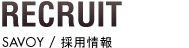 RECRUIT SAVOY採用情報