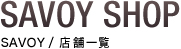 SAVOY SHOP SAVOY/店舗一覧